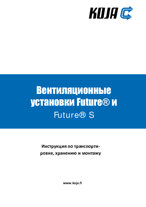 Future® and Future® S - Transport, storage and installation instructions (RUS)